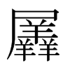 羼的日本明朝體