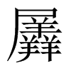 羼的中國(guó)大陸宋體