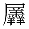 羼的香港明體