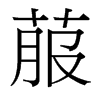 菔的臺灣細明體