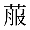 菔的舊字形