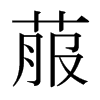菔的日本明朝體