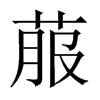 菔的中國大陸宋體