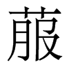 菔的香港明體