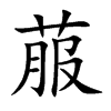 菔的楷體