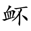 衃的楷體