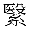 繄的臺(tái)灣細(xì)明體