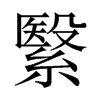 繄的中國(guó)大陸宋體