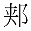 郟的臺灣細明體