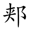 郟的楷體