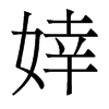 婞的香港明體
