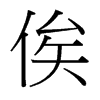 俟的臺灣細明體