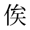 俟的舊字形