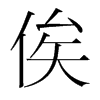 俟的韓國明朝體