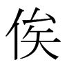 俟的日本明朝體