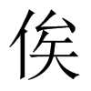 俟的中國大陸宋體