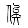 俟的小篆