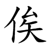 俟的楷體