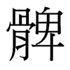髀的臺灣細明體