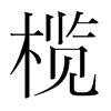 欖的韓國明朝體