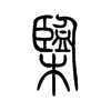 欖的小篆