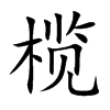 欖的楷體