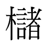 櫧的舊字形