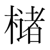 櫧的韓國明朝體