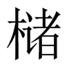 櫧的中國大陸宋體