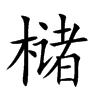 櫧的楷體