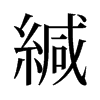 緘的舊字形