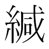 緘的韓國明朝體