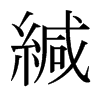 緘的日本明朝體
