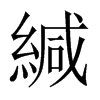 緘的中國大陸宋體