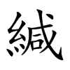 緘的楷體