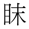 眜的臺(tái)灣細(xì)明體