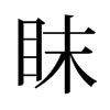 眜的舊字形