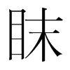 眜的韓國(guó)明朝體