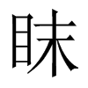 眜的中國(guó)大陸宋體