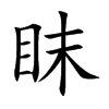 眜的楷體