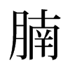 腩的舊字形