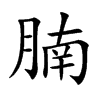 腩的楷體