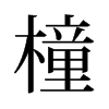 橦的舊字形