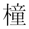 橦的韓國明朝體
