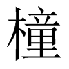 橦的中國大陸宋體
