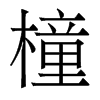 橦的香港明體