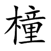 橦的楷體