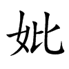 妣的楷體