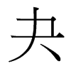 夬的臺(tái)灣細(xì)明體