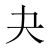 夬的中國(guó)大陸宋體